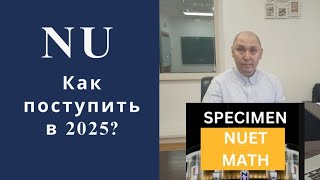 Как поступить в Назарбаев Университет в 2025 году Разбираем Важные моменты [upl. by Eupheemia68]