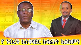 የ ንብረት አስተዳደር አላፊነት እስከምን  To what extent is the transience of property management [upl. by Leahcimdivad806]