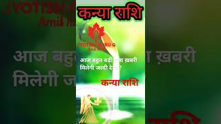 Kanya rashi  26 November Kanya Rashi  Aaj ka din  shortvideo viralvideo राशिफल [upl. by Chuipek597]