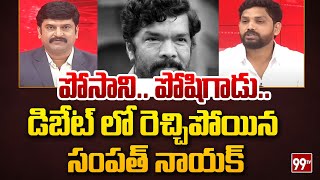 పోసాని పోషిగాడు  Janasena Leader Comments On posani krishna murali  99TV [upl. by Onibla]