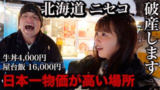 【破産】日本で1番物価が高い北海道・ニセコが冗談抜きでヤバすぎたwwwそして人生最大のハプニング 【孤独な女独り旅】 [upl. by Avra]