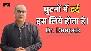 घुटनो में दर्द Joint Pain गठिया का इलाज  Dr Deepak [upl. by Atsirt520]