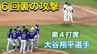 【６回裏の攻撃】第4打席【1番DH・大谷翔平選手】ドジャースvsコロラド・ロッキーズ第2戦ドジャー・スタジアム9212024 大谷翔平 ohtani dodgers [upl. by Vesta]