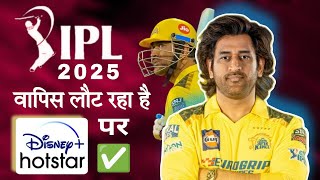 IPL 2025 is going to be telecast on Disney Hotstar App 🤩 Jio Cinema [upl. by Peoples]