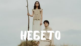 KOKO  Небето Official Video 34 [upl. by Roux925]