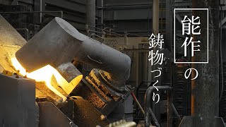 圧巻の鋳込み〜創業100年の鋳物メーカー・能作のものづくり〜 [upl. by Hairahcez]