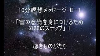 10分瞑想メッセージⅡ1「富の意識を身につけるための26のステップ」1 －聴きものがたり [upl. by Martijn]