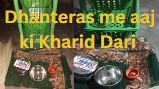 Dhanteras me aaj ki Khalid Dari or mare ghar me kya kya hai Kharid Dari jane [upl. by Westphal54]