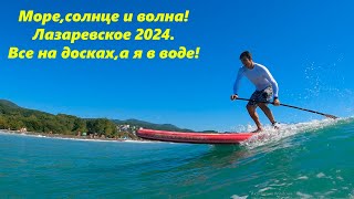 Моресолнце и вода Лазаревское шторм в сентябре 2024 🌴ЛАЗАРЕВСКОЕ СЕГОДНЯ🌴СОЧИ [upl. by Acirea]