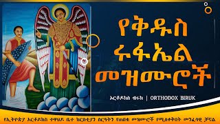 á‹¨á‰…á‹±áµ á©áŤ‹áŠ¤áŤ áá‹ťá™á®á‰˝  kidus Rufael mezmur  Orthodox Mezmur [upl. by Anaiad]