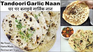 Naan Recipe  No Tandoor No Oven No Yeast Naan  Homemade Garlic Naan on Tawa  गार्लिक नान [upl. by Ruvolo]