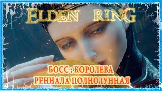 КОРОЛЕВА РЕННАЛА ПОЛНОЛУННАЯ  RENNALA QUEEN OF THE FULL MOON 🔥 ELDEN RING [upl. by Kakalina]