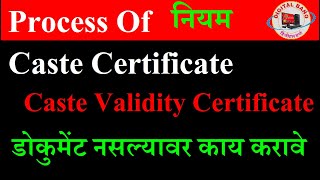 Caste Certificate  Caste Validity Process  Rules  How to Get Caste Certificate without Documents [upl. by Linnette]