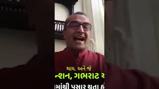 ટેન્શન અને બીક sanjayravalstatus sanjayraval motivation shorts viralshort life trending love [upl. by Amarillis]