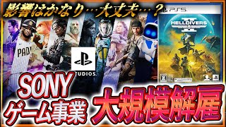 【PSVR2また終わる😭】『ヘルダイバー2』がソニーを救う？大規模解雇でソニーがヤバい…。そしてPSVR2にも…。大丈夫なのか…？ [upl. by Lyred]