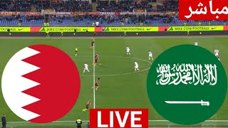 مباشر مباراة السعودية والبحرين تصفيات كأس العالم بث مباشر لعبة البحرين والسعودية [upl. by Alakam]