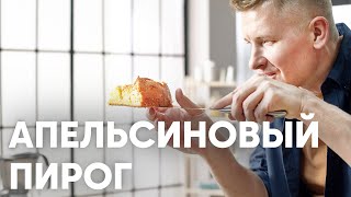 АПЕЛЬСИНОВЫЙ ПИРОГ  рецепт от шефа Бельковича  ПроСто кухня  YouTubeверсия [upl. by Franzoni]