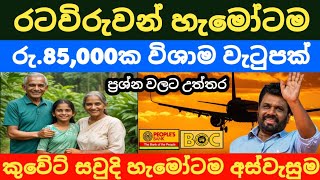 🇱🇰විදේශගත රටවිරුවන් හැමෝටම රු 85000ක විශ්‍රාම වැටුපක් දෙනවද  Kuwait saudi airport news sri lanka [upl. by Belter]