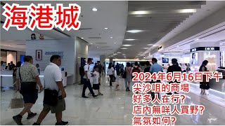 海港城 2024年6月16日 尖沙咀的商場 好多人在行 店內無咩人買野 氣氛如何 Harbour City Tsim Sha Tsui Hong Kong Street View步行街景 [upl. by Isleen]