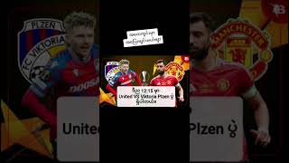 Viktoria Plzen Vs Manchester United 12122024 ည 1215 ammanchesterunited europaleague [upl. by Sucram]