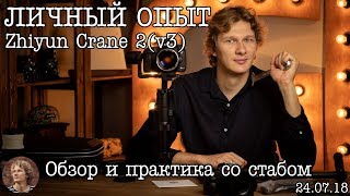 Личный Опыт ОБЗОР  СТАБИЛИЗАТОР ZHIYUN CRANE 2 v3 [upl. by Hartman]