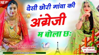 देसी छोरी गावा की भी अंग्रेजी म बोल छसुपर डुपर सबसे ऊपर वायरल सॉन्ग Singer Rakesh Devra New Song [upl. by Yemarej749]