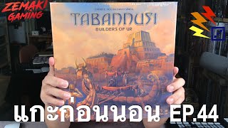 บอร์ดก่อนนอน EP44 Tabannusi Builders of UR [upl. by Bausch489]