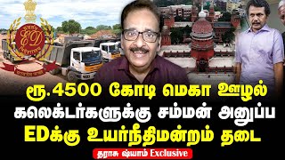 Tharasu Shyam Exclusive interview  Rs4500 crore mega scam  HC bans ED summons to collectors [upl. by Malita]