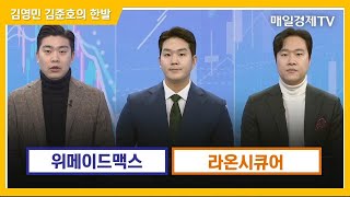 한발 위메이드맥스·라온시큐어  김영민 김준호의 한발  매일경제TV [upl. by Calloway597]