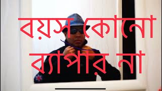 বয়স কোনো ব্যাপার না  Boyosh kono bishoi na  Bangla Gaan [upl. by Siuqram]