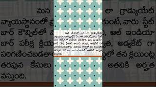 quotలాయర్ Vs అడ్వకేట్ Lawyer and Advocate difference in teluguquot shorts facts reels [upl. by Dnalkrik]