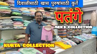 दिवाळीसाठी पतंगे घेऊन आले आहेत मेन्स वेअर मध्ये सुंदर कुर्तेDiwali Festive Mens wear Kurta Shop [upl. by Delaine]