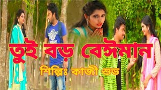 তুই বড় বেঈমান Tui boro beiman re bondhu tui boro beiman Singer Kazi Shuvo New music 2019 [upl. by Christoffer759]