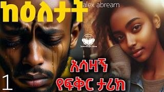 ከዕለታትክፍል አንድ አሳዛኝ ታሪክ KeletatPart 1 Amharic Audiobook tireka ትረካ amharicbooksethiopian [upl. by Ahsiekim]