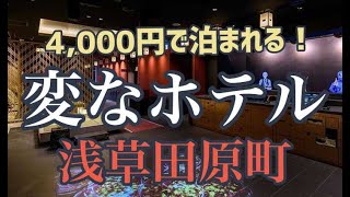 【ビジホ飲み】浅草 4000円で泊まれる！変なホテル 浅草田原町で宿泊しました [upl. by Idissac]