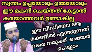 മക്കൾ ഉണ്ടായിട്ടും അനാഥയായി കഴിയുന്ന മാതാപിതാക്കൾ ഉസ്താദ് ഷമീർ ദാരിമി കൊല്ലം [upl. by Ertemed]