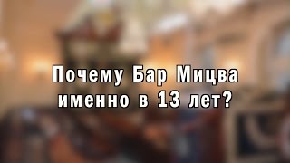 Признак настоящего мужчины или почему Бар Мицва — в 13 лет [upl. by Balbur296]