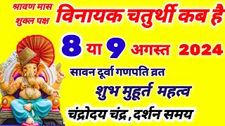 विनायक चतुर्थी कब है 8 या 9 अगस्त 2024  Vinayak Chaturthi kab hai  sawan maas Ganesh Chaturthi [upl. by Olegnaed]