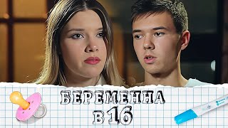 Беременна в 16 2 сезон выпуск 3 [upl. by Palmira]