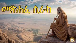 መጽሐፈ ሲራክ  Samuel Asres ሳሙኤል አስረስ  Ethiopia Orthodox Tewahido  12 January 2024 [upl. by Rob]