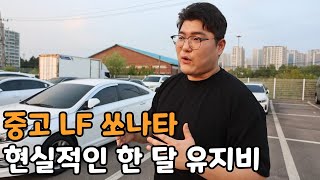 중고가 1000만원 LF쏘나타 현실적인 한 달 유지비ㄷㄷ [upl. by Anaoy]