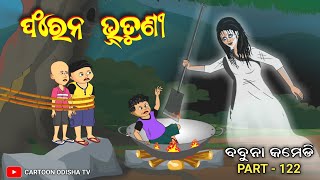 Bhutuniଫରେନ୍ ଭୂତୁଣୀbabuna comedy part 122 [upl. by Pandich]