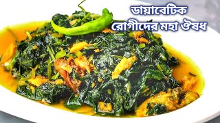 Telakucha Pata Recipe ডায়াবেটিক ও ওজন কমানোর জন্য অনেক উপকারি খুবই সুস্বাদ তেলাকুচা পাতা তরকারি [upl. by Novyad]