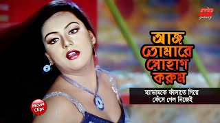 আজ তোমারে সোহাগ করুম  ম্যাডামকে ফাঁসাতে গিয়ে ফেঁসে গেল নিজেই  Manna  Nodi  Movie Scene [upl. by Nnyleuqcaj787]