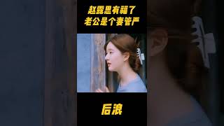 赵露思下半辈子有福了，老公是个十足的妻管严，什么都听她的zhaolusi 爱情 赵露思 中医 [upl. by Aidualk579]