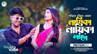 শাড়িতে চুড়িতে তোকে নায়িকা নায়িকা লাগে রে  Nayika Nayika Lage Re  Pritam Roy Bengali Song [upl. by Noitna]