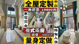 中山佳兆業大都匯【家電齊全 拎包入住】一房總價19800元  複式兩房 總價36800元【全屋定製 量身定做】複式三房兩衛 總價41800，室內裝修 家裝配套 [upl. by Yerffej235]