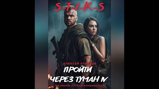 №31 STIKS quotПройти через туманquot книга 4 Глава 111 [upl. by Dahsar298]