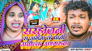 सरहोजनी स अगँना के पानी उपछैल्क अश्गरुवा  Asgaruwa Puja Maithili Comedy Video  maithili [upl. by Fitzgerald]