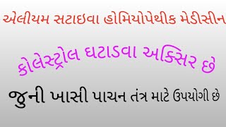 એલીયમ સટાઇવા હોમિયોપેથીક મેડીસીન  allium sativum homoeopathic medicine [upl. by Joh]